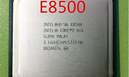 e8500 cpu参数_e8500cpu