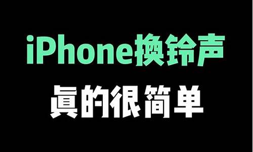 iphone换铃声不用电脑_iphone